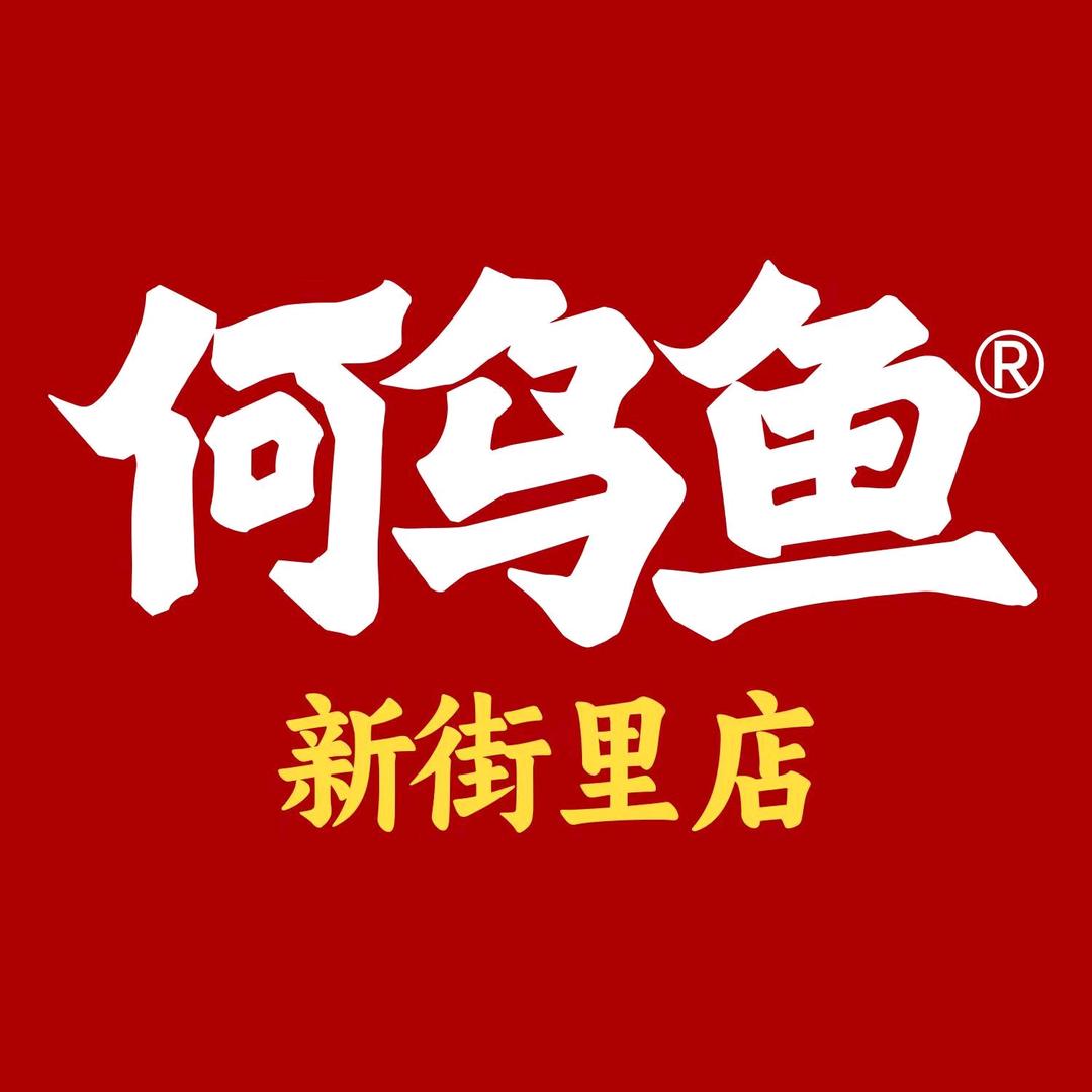 高新区新何乌鱼馆