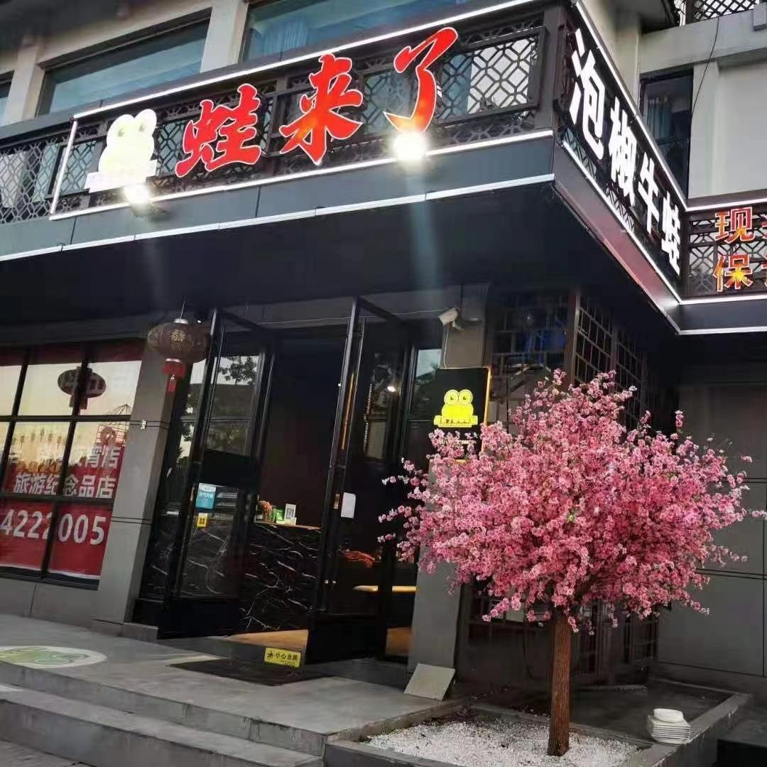 蛙来哒泡椒牛蛙店