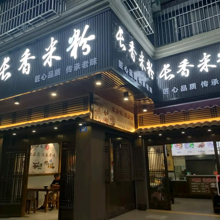 长香米粉店