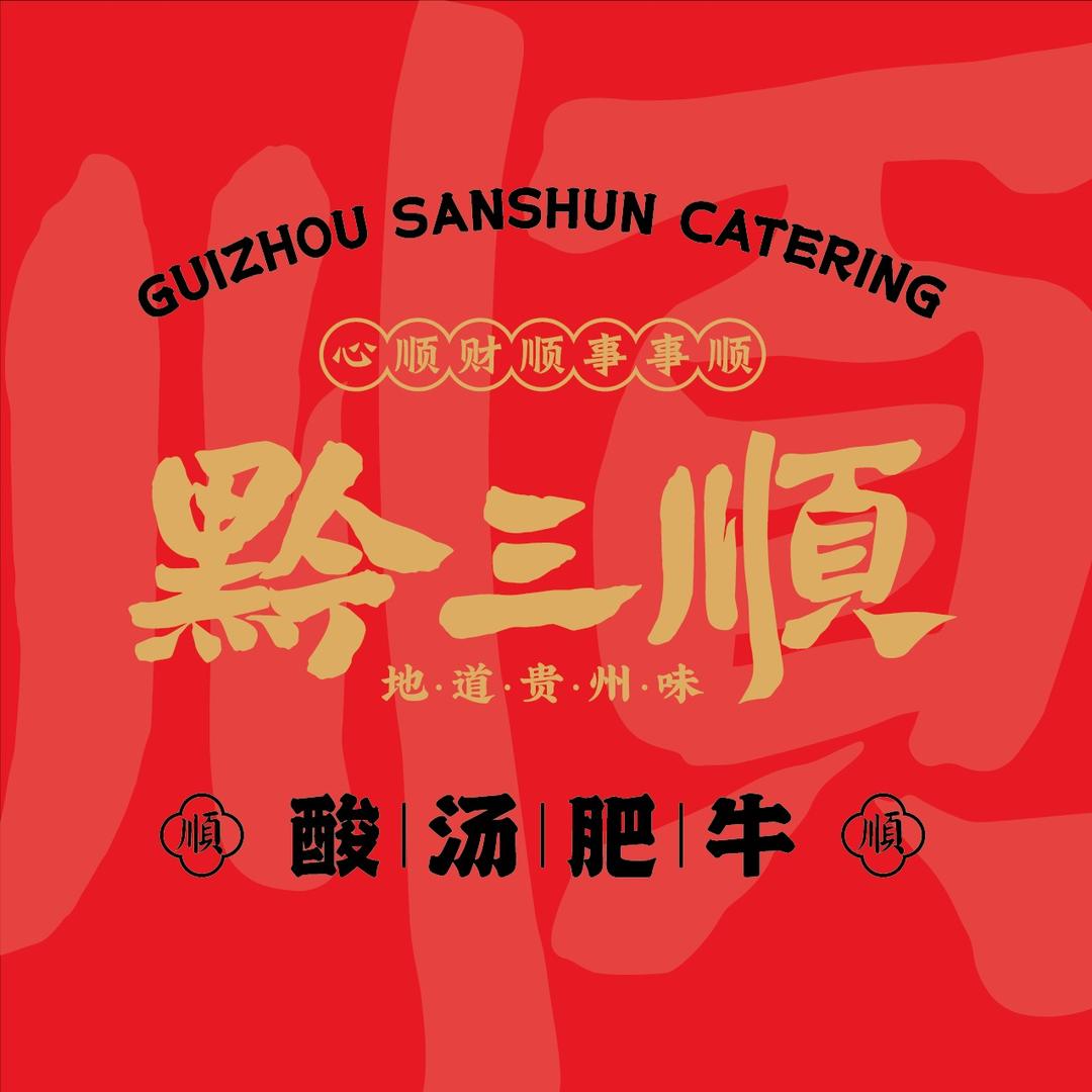 黔三顺·酸汤肥牛火锅(望谟文化广场店)