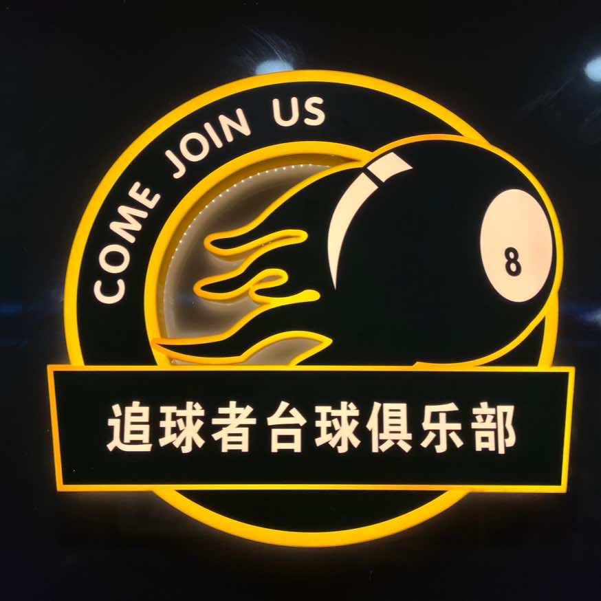 追球者  劲扬台球