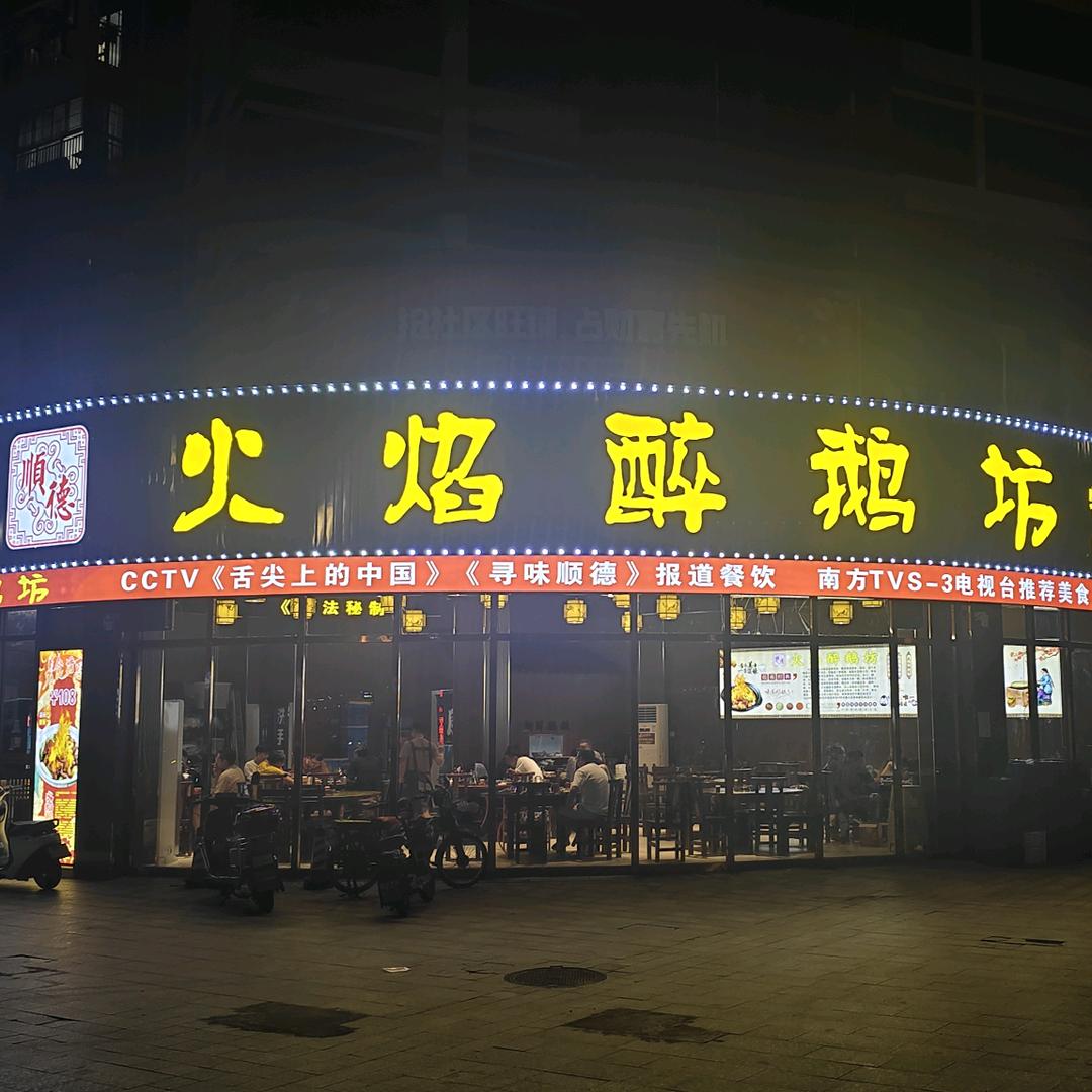火焰醉鹅坊（大旺总店）