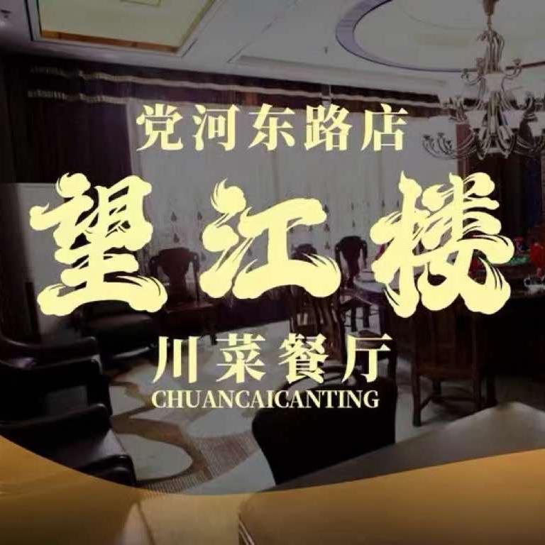 望江楼川菜馆