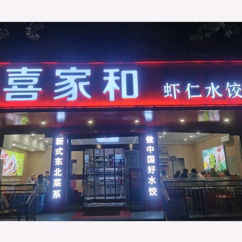 阳泉喜家和虾仁水饺店