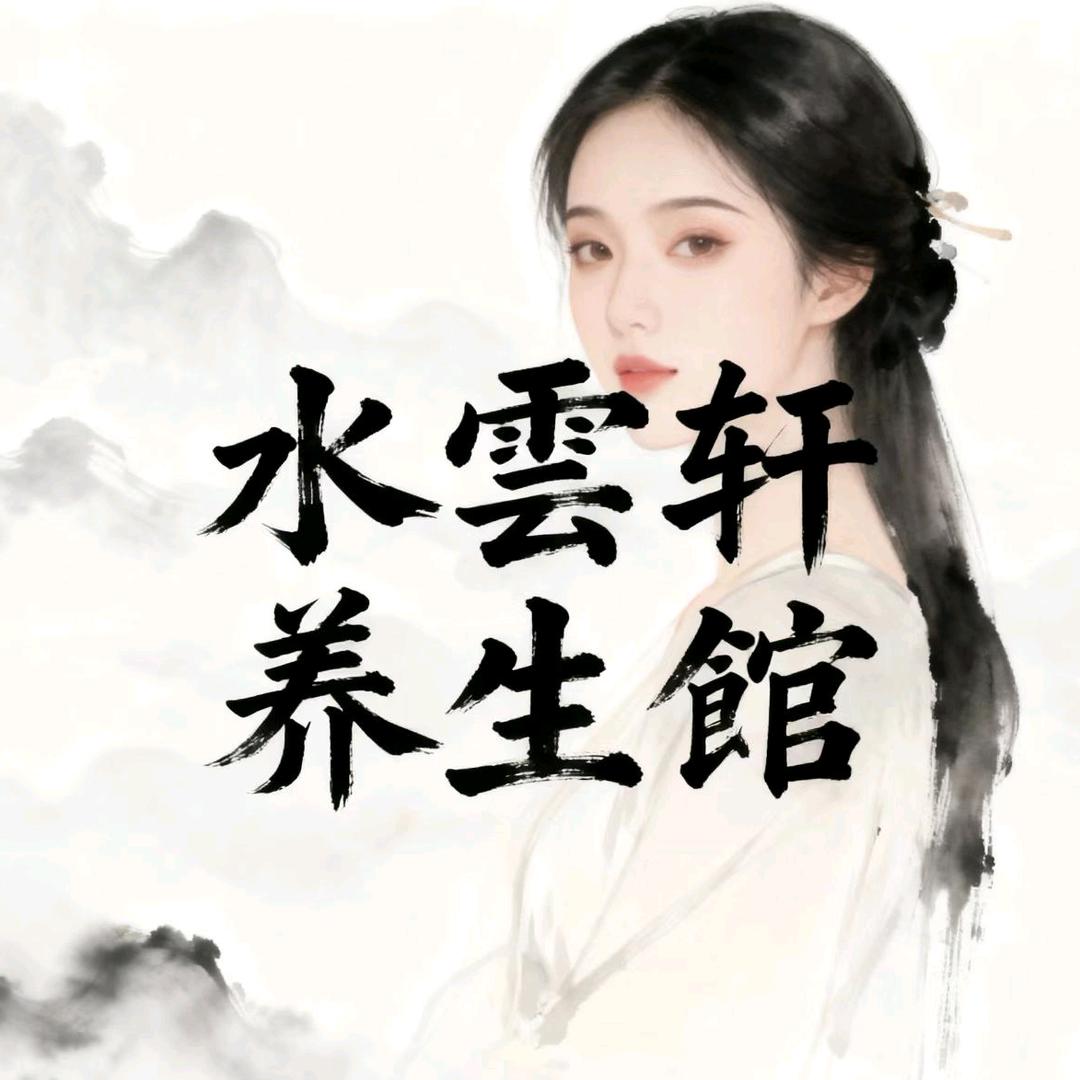 水雲轩养生馆思琪