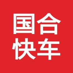 国合快车（梅溪青秀店）官号