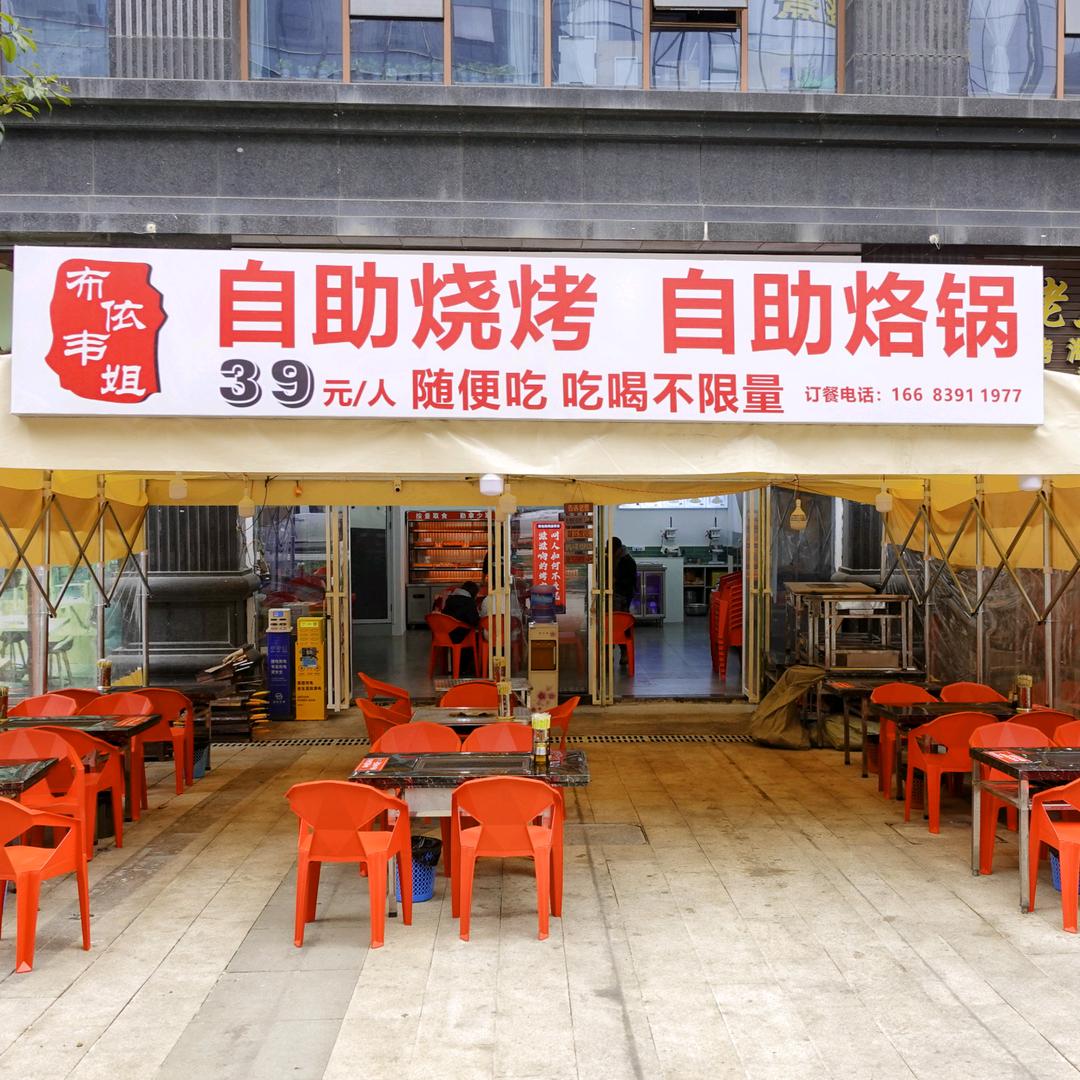 布依韦姐自助烧烤·烙锅