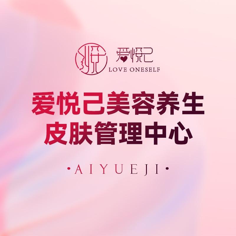 爱悦己皇嘉尚美美容中心