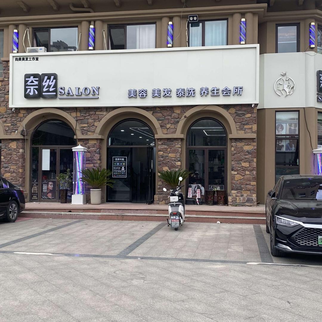 淮滨奈丝美容美发