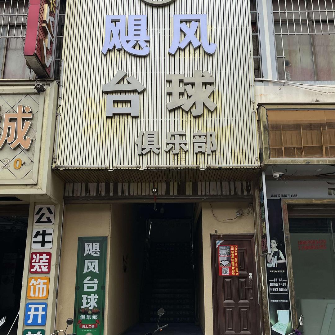 三川飓风台球俱乐部