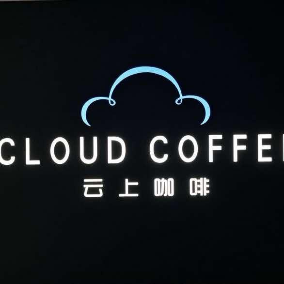 云上咖啡(街心花园店)官方号