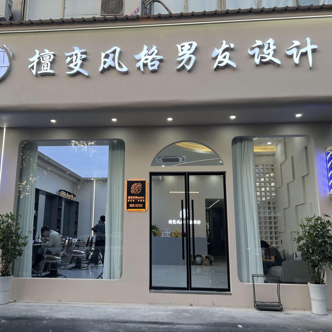 义乌擅变风格男发设计