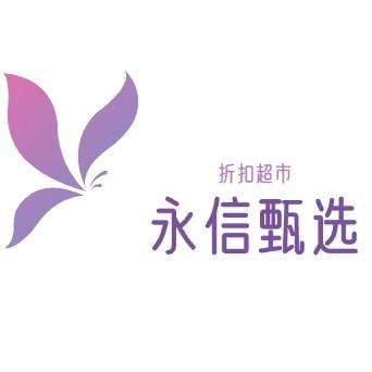 永信甄选.省钱超市
