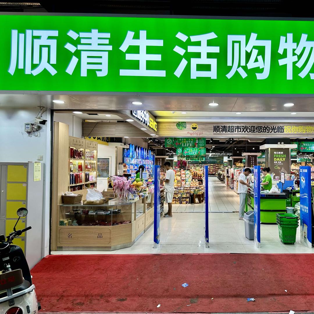 顺清生活购物广场