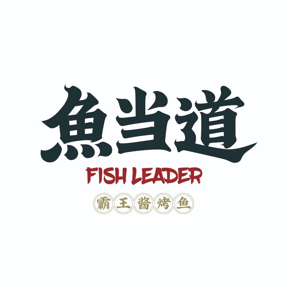 鱼当道（总部团购）