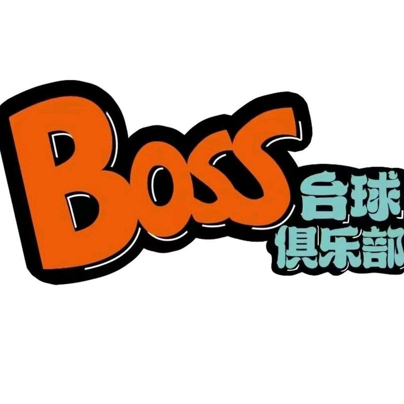 Boos台球俱乐部
