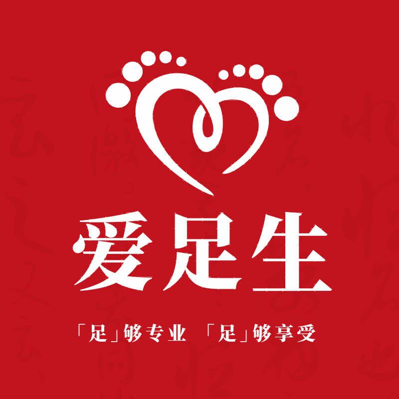 爱足生修脚足疗（启翰苑店）