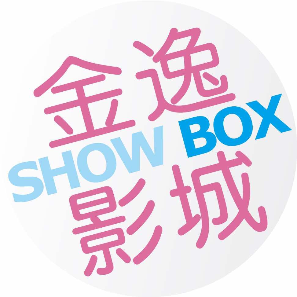 金逸ShowBox影城