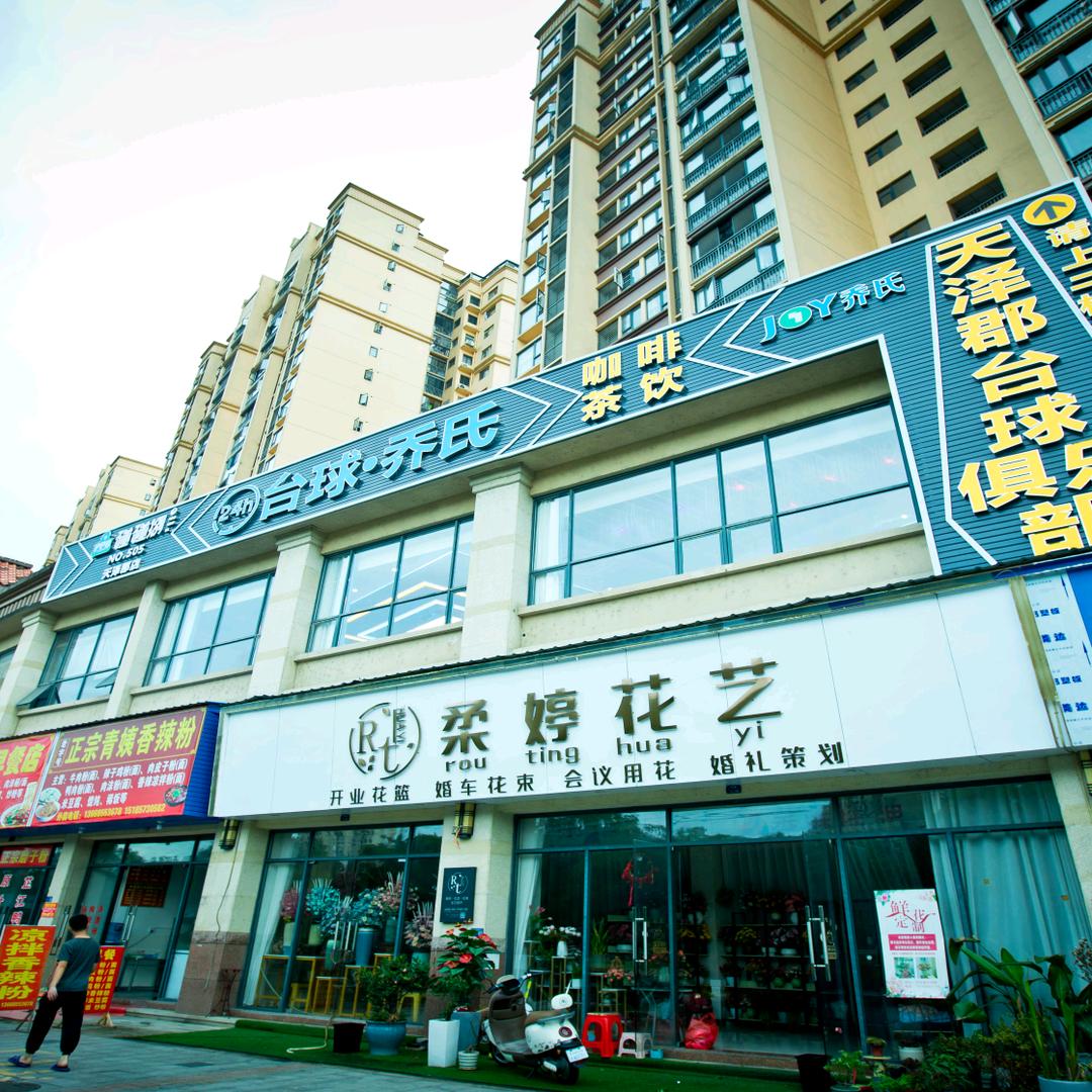 天泽郡乔氏台球俱乐部