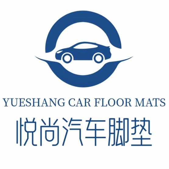 悦尚汽车脚垫工厂淮阳店