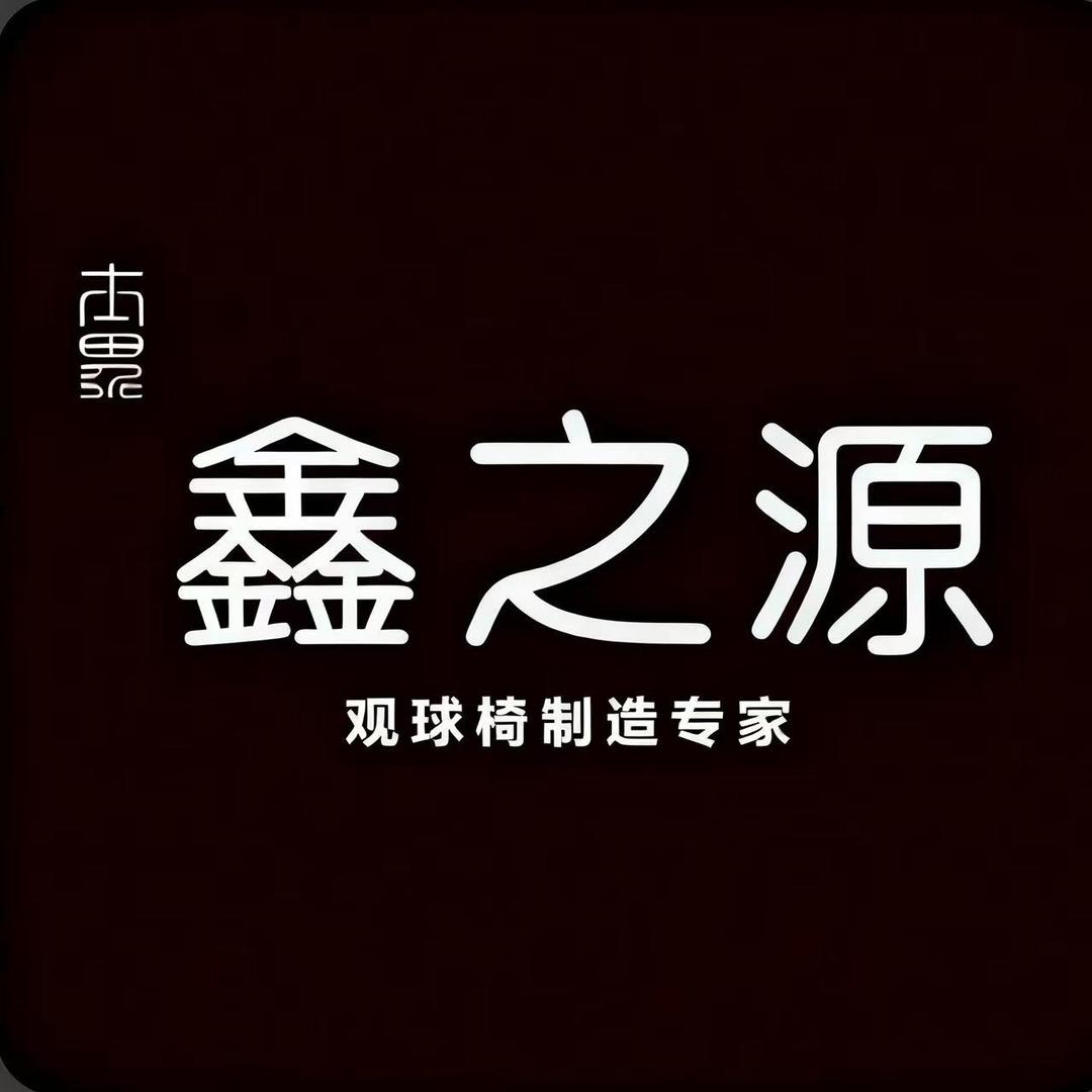 鑫之源观球椅源头工厂官方号
