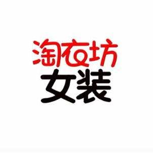 华蓥淘衣坊女装潘潘