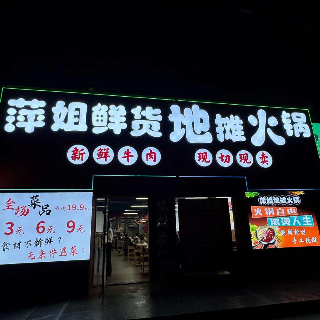 萍姐鲜货地摊火锅(壹号府邸店)官方号