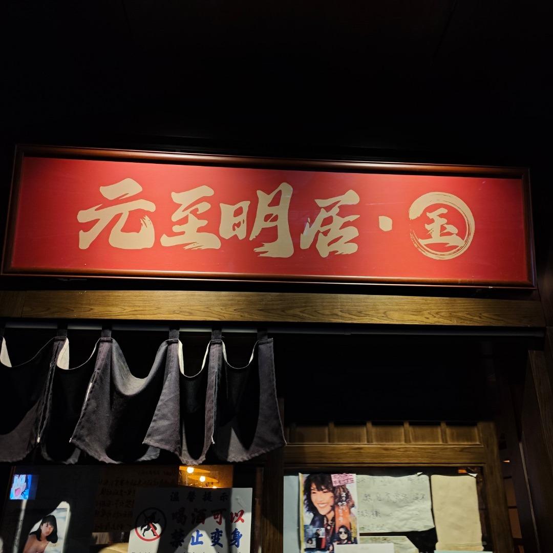 元至明居·玉(万宏店)官方号