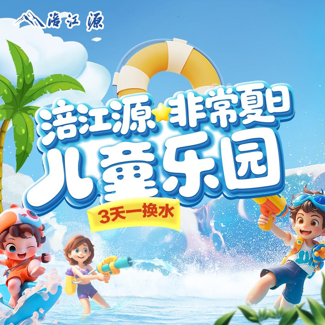 涪江源儿童水上乐园官方号（三天一换水）