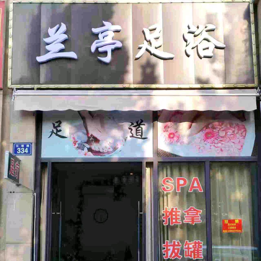 兰亭足浴（绍兴树人大学店）