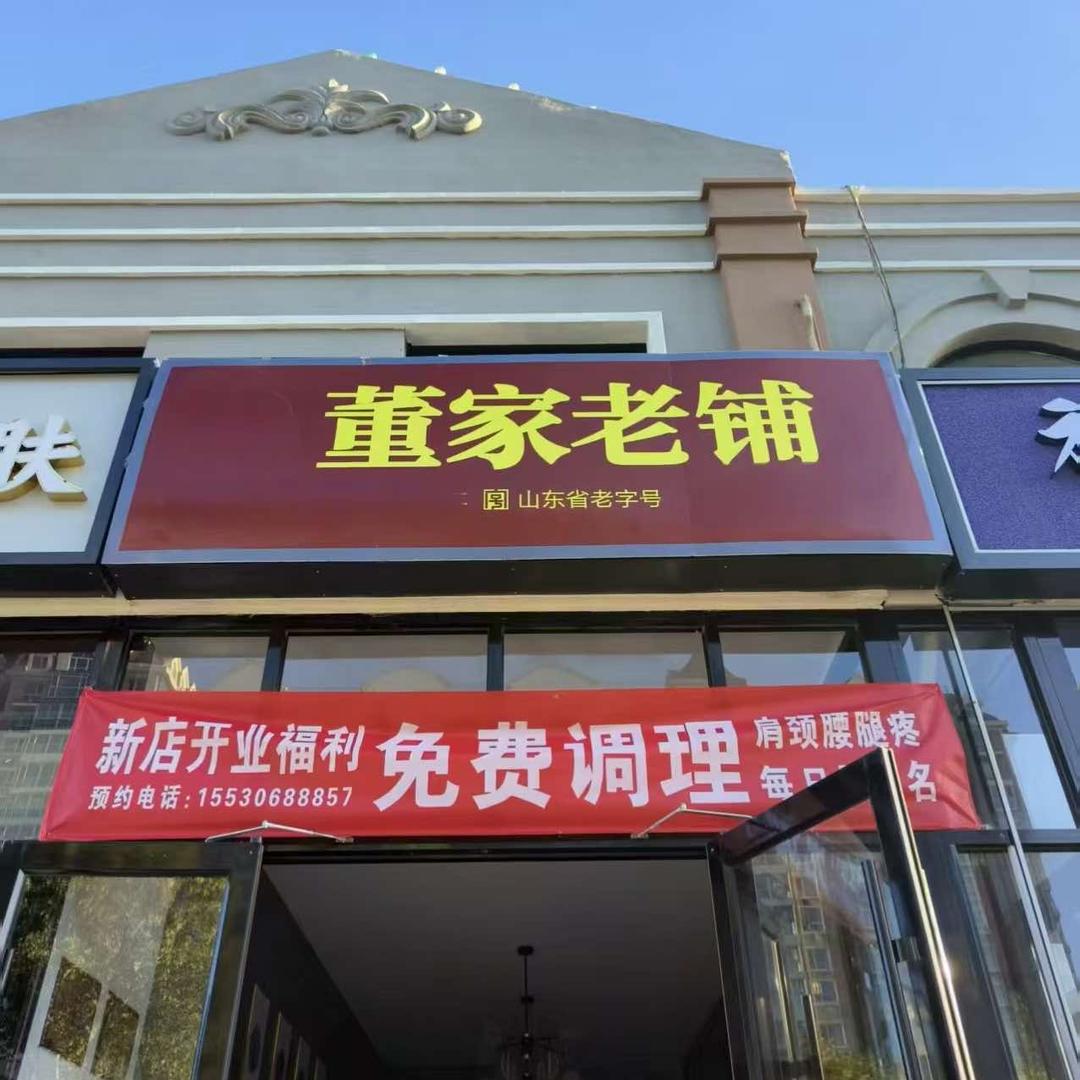 董家老铺·养生馆官方号