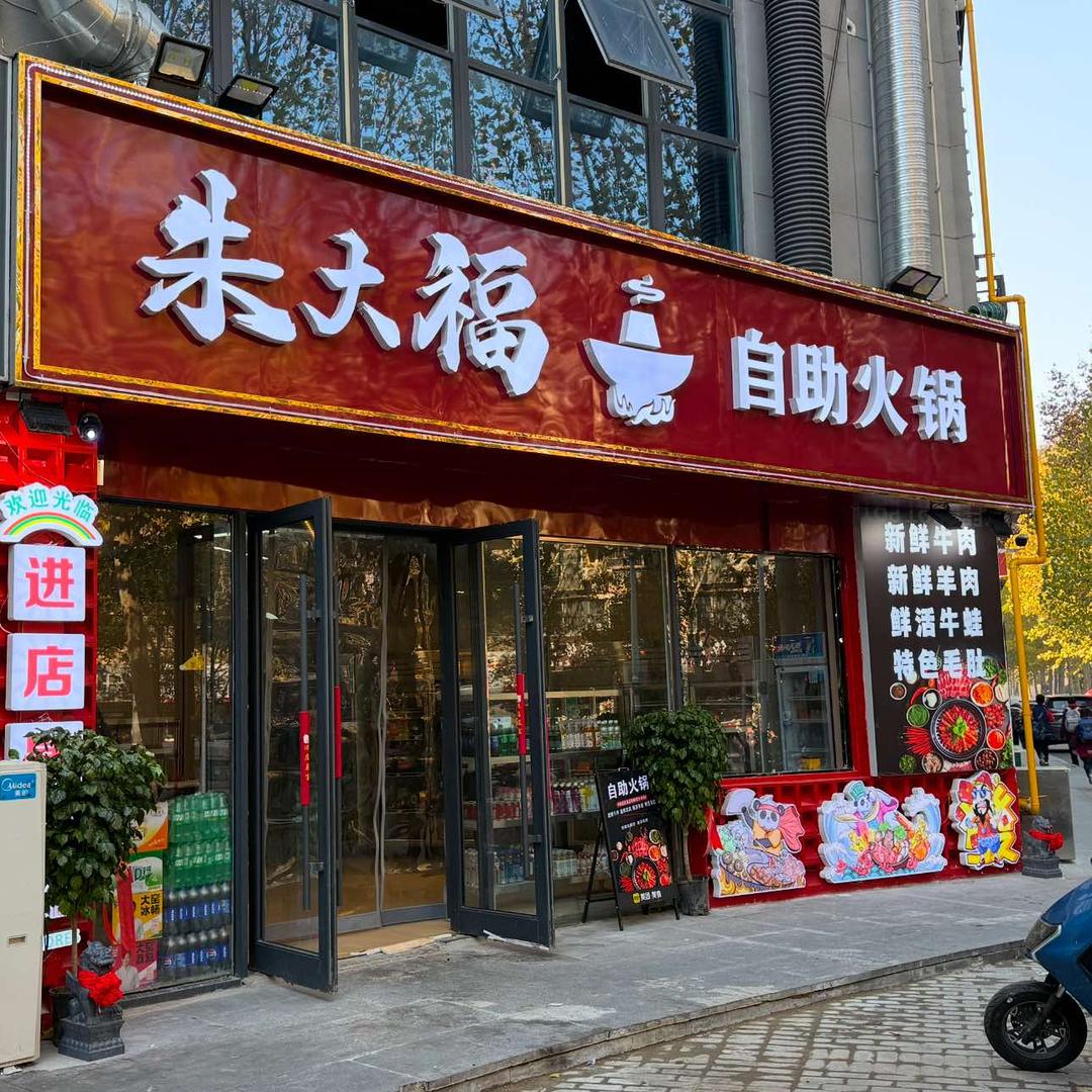 朱大福自助火锅