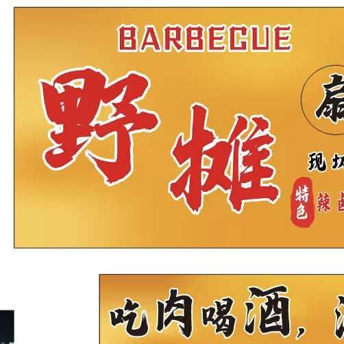 野摊扇豆干官方号