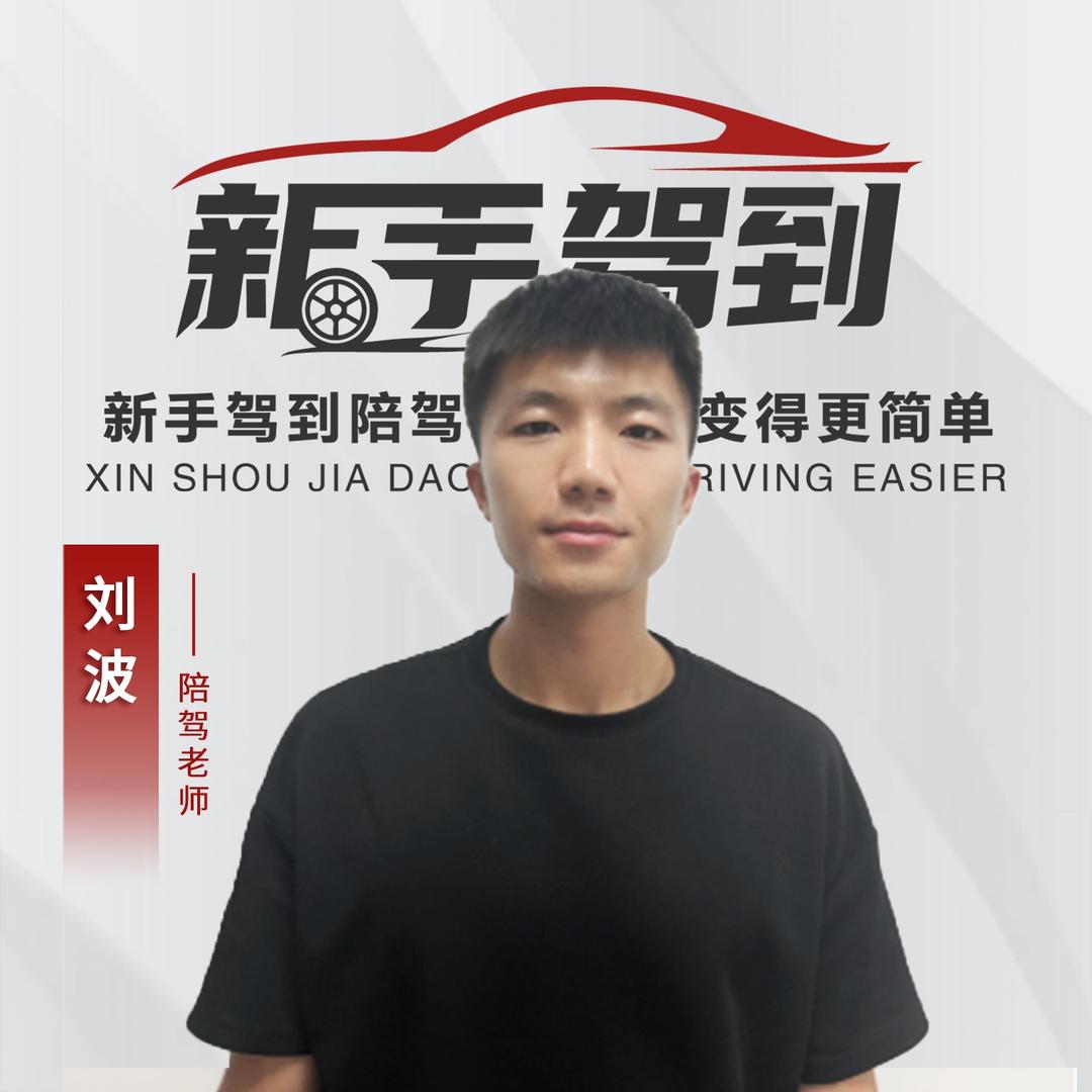 新手驾到汽车陪驾陪练-刘波教练