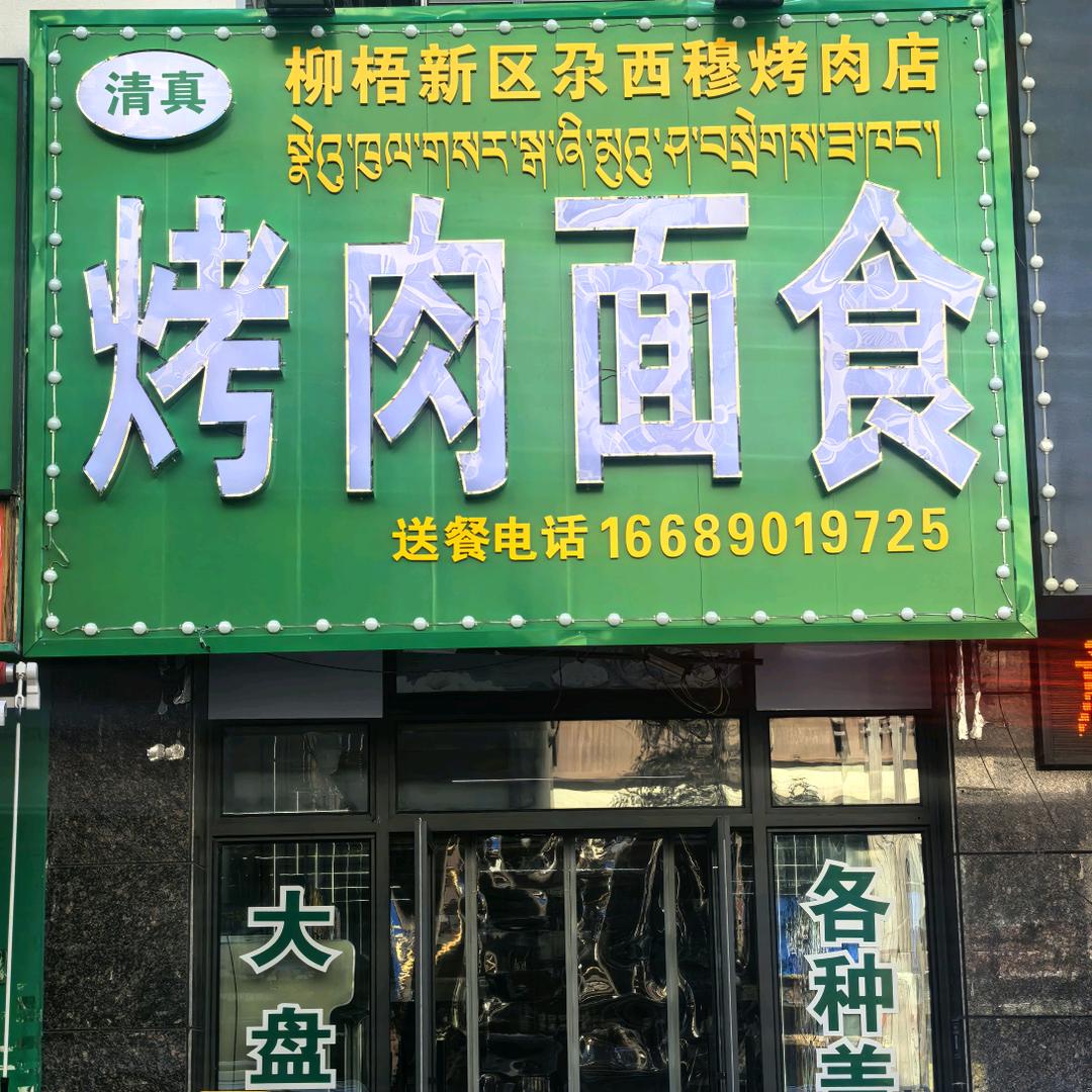 尕西穆烤肉店官方号
