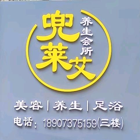 兜莱艾养生