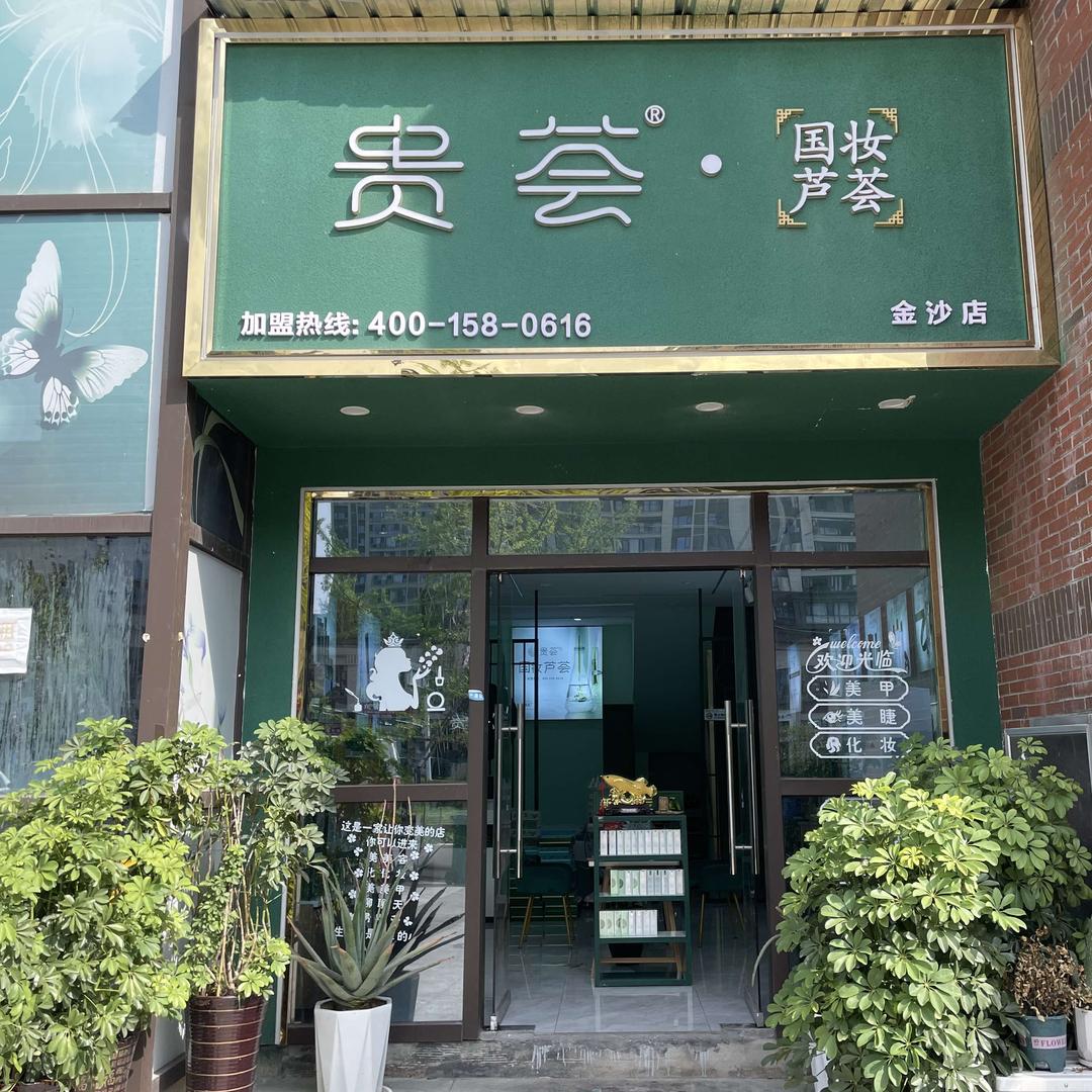 贵荟·国妆芦荟（金沙麒龙店）
