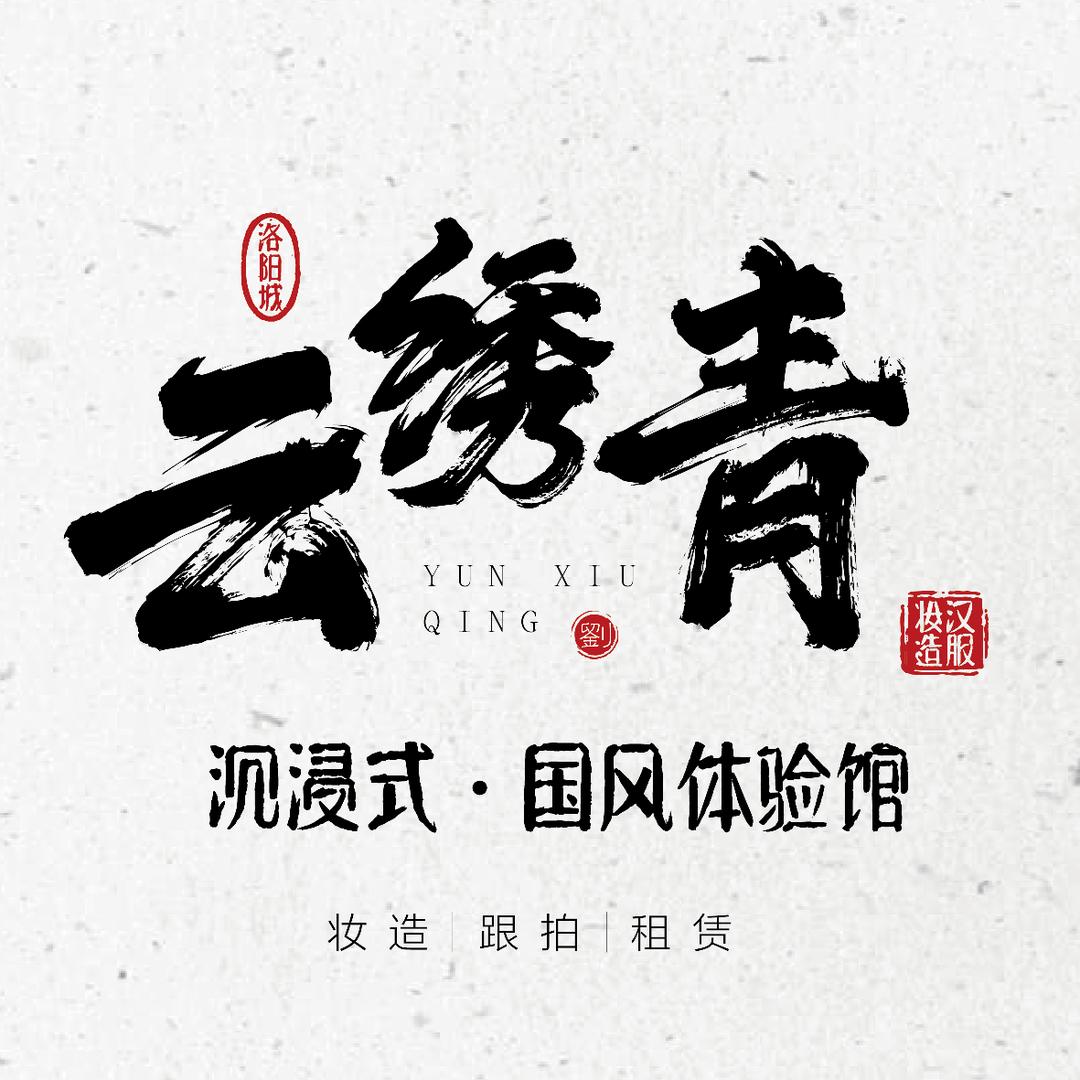 云绣青汉服馆