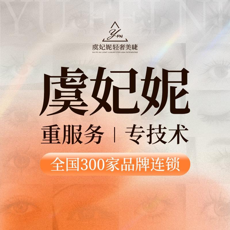 虞妃妮品牌官方号