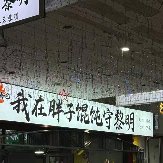 我在胖子馄饨守黎明