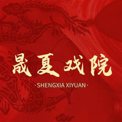 晟夏戏院【全国连锁】