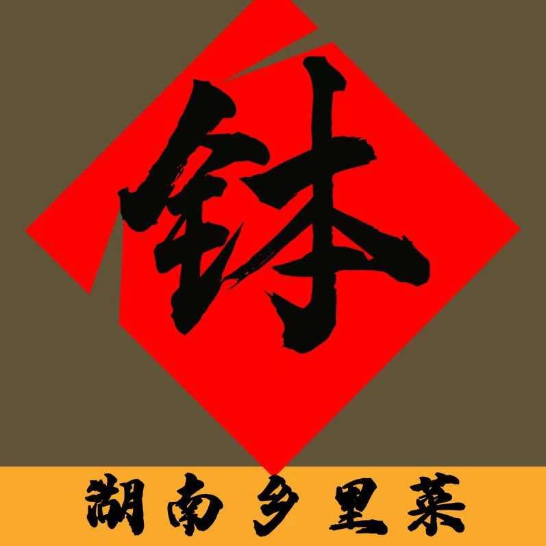 湘钵钵.湖南山里土菜（中街店）