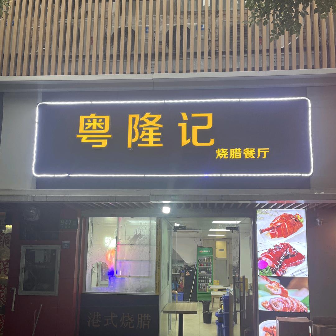 粤隆记港式烧腊