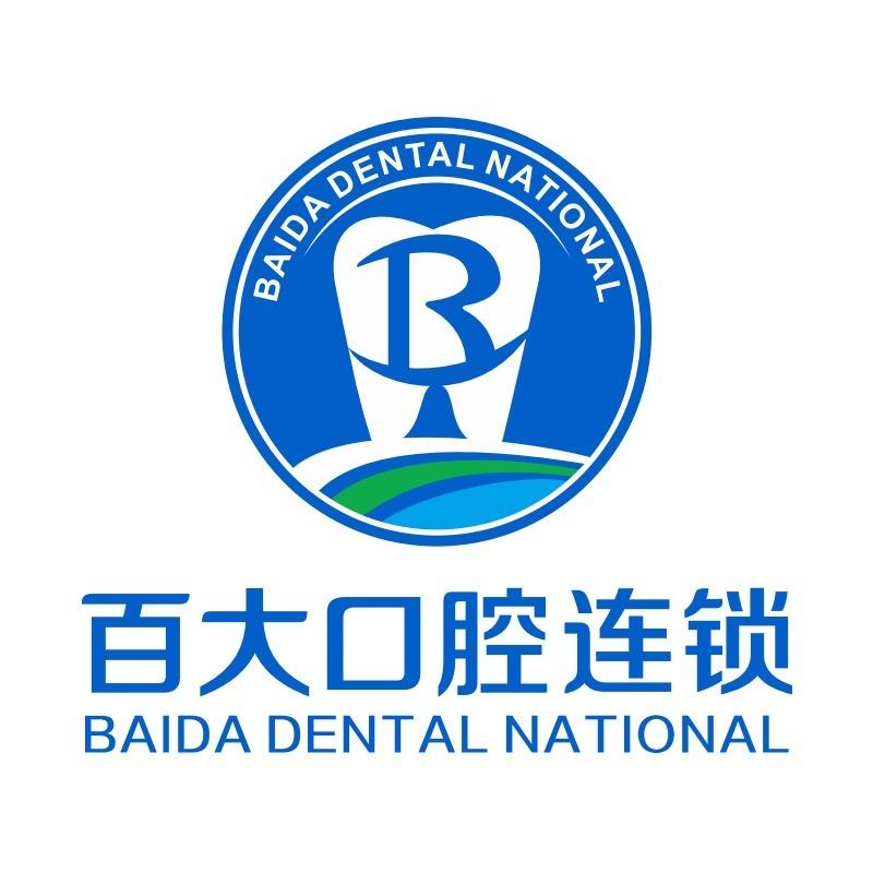 百大口腔连锁(大浪旗舰店)专用号