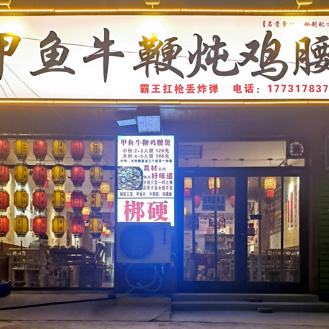 甲鱼牛鞭炖鸡腰官方店