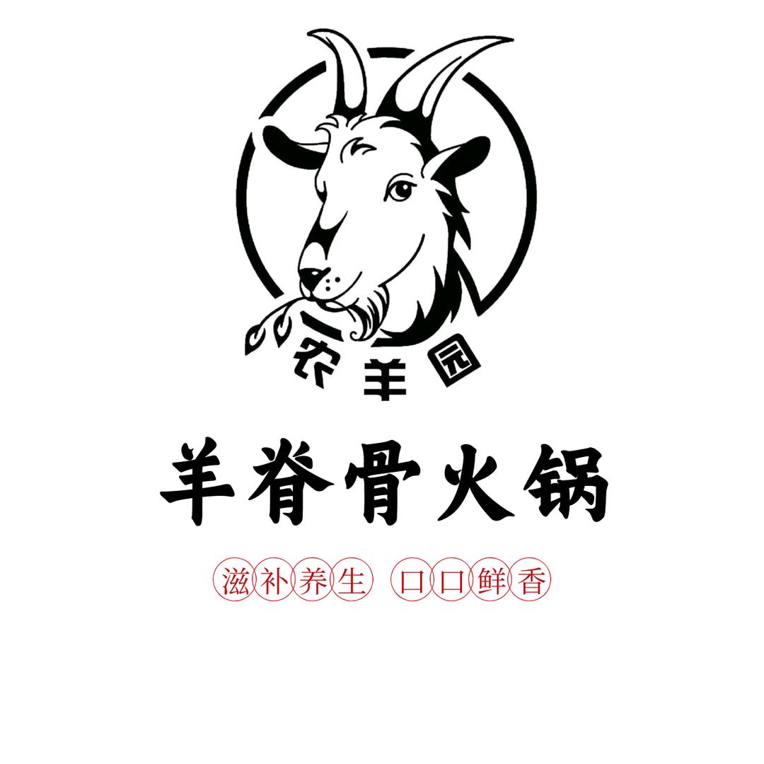 羊脊骨火锅·烧烤涮
