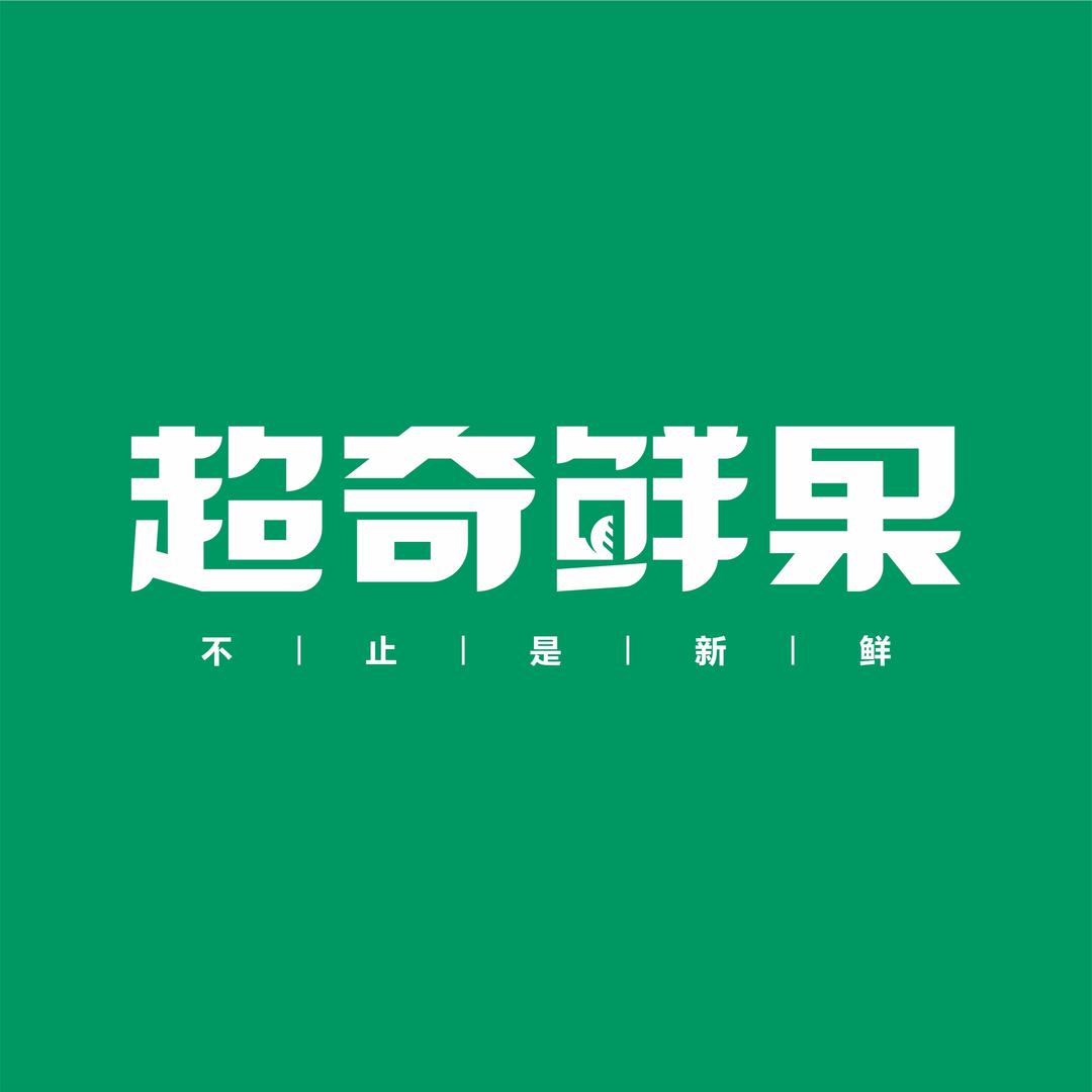 超奇鲜果彭水福利号
