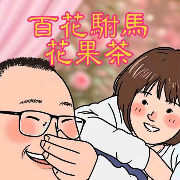 百花驸马·花果茶官方号