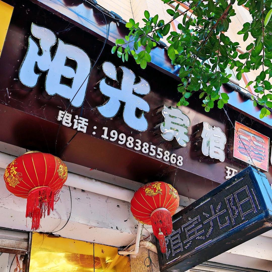 甘洛县阳光宾馆（团结北街）
