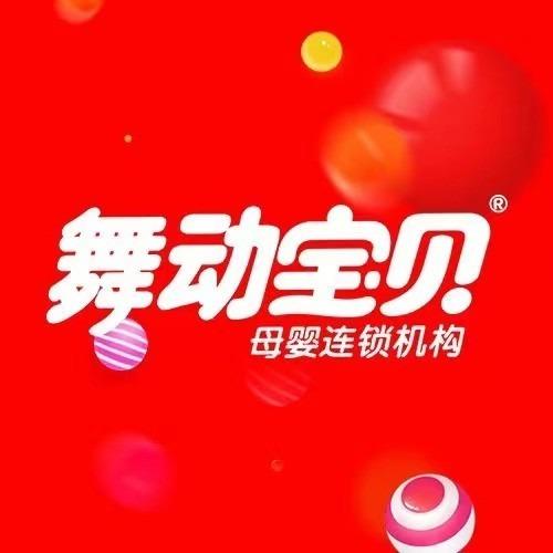 舞动宝贝母婴连锁（福建）